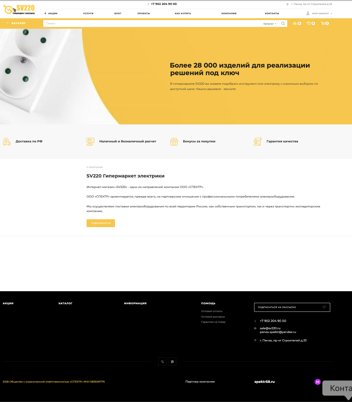SV 220 - Гипермаркет электрики