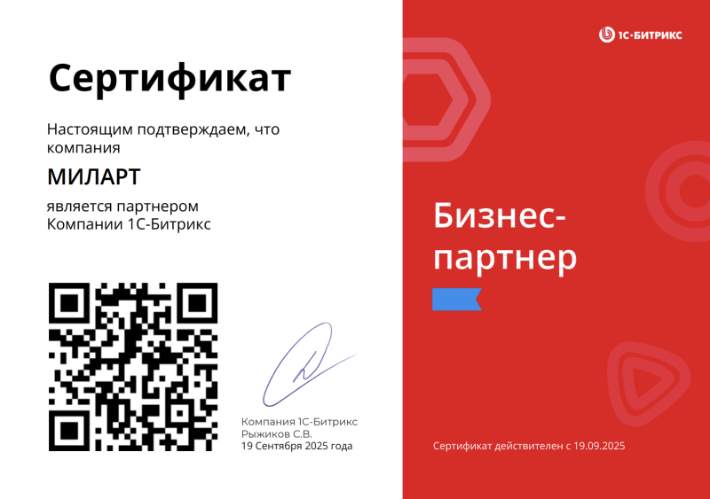 Сертификат партнера 1С Битрикс