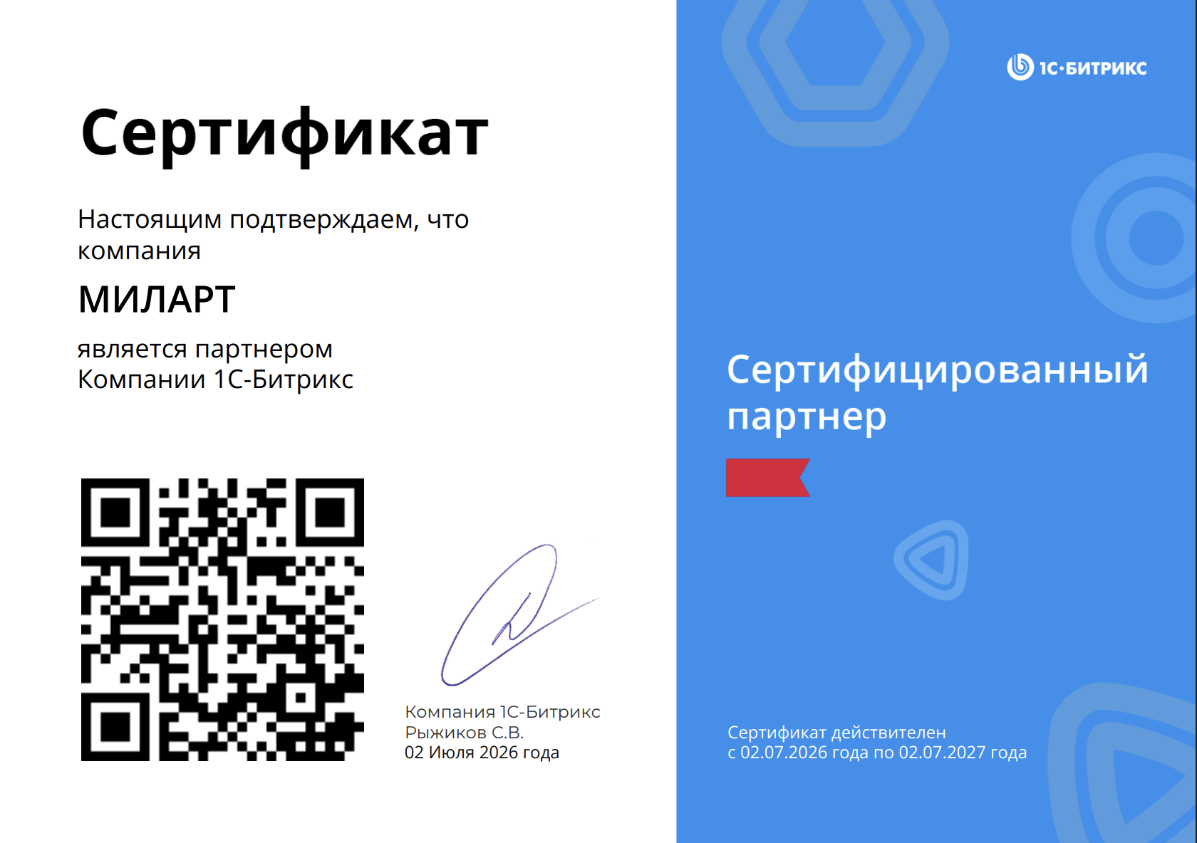 ООО МИЛАРТ партнер 1с Битрикс