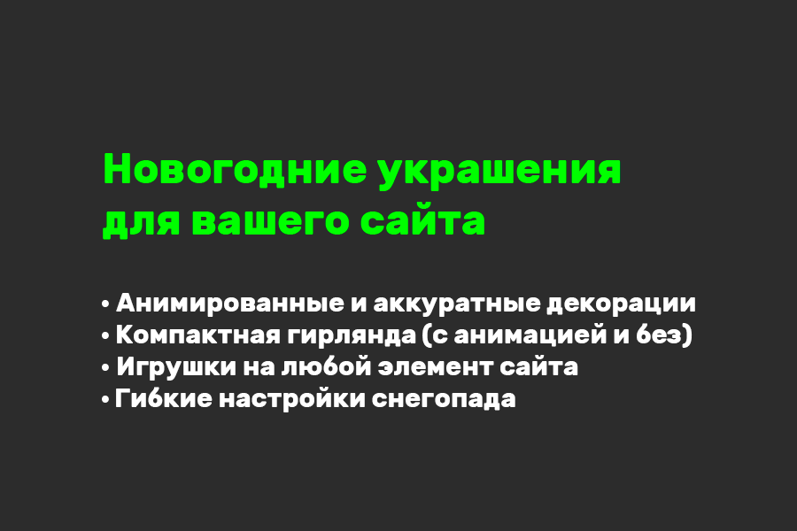 Новогодние украшения для сайта: гирлянда, снег, игрушки