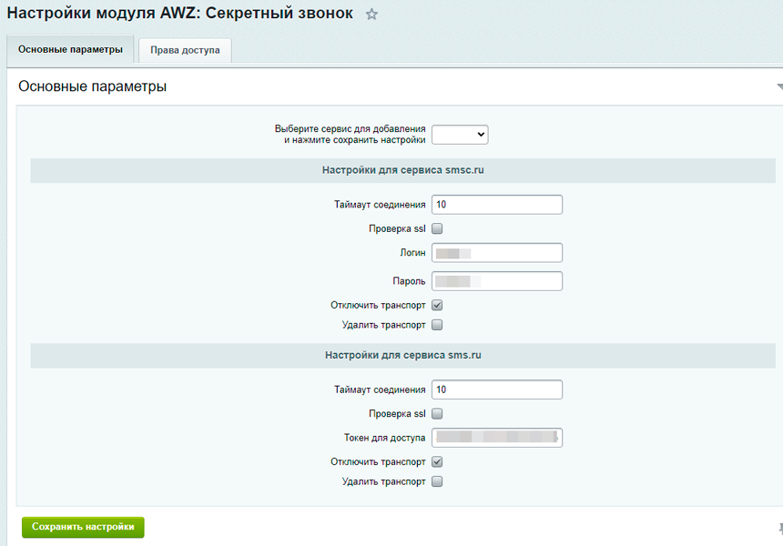 AWZ: Секретный звонок
