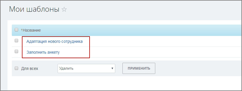 Автозадача по шаблону для новых сотрудников (Адаптация)
