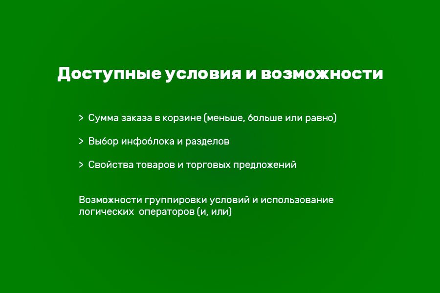 Типы цен в корзине по условиям