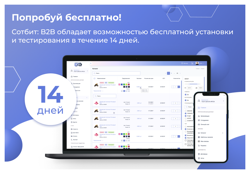 Сотбит: B2B портал Pro