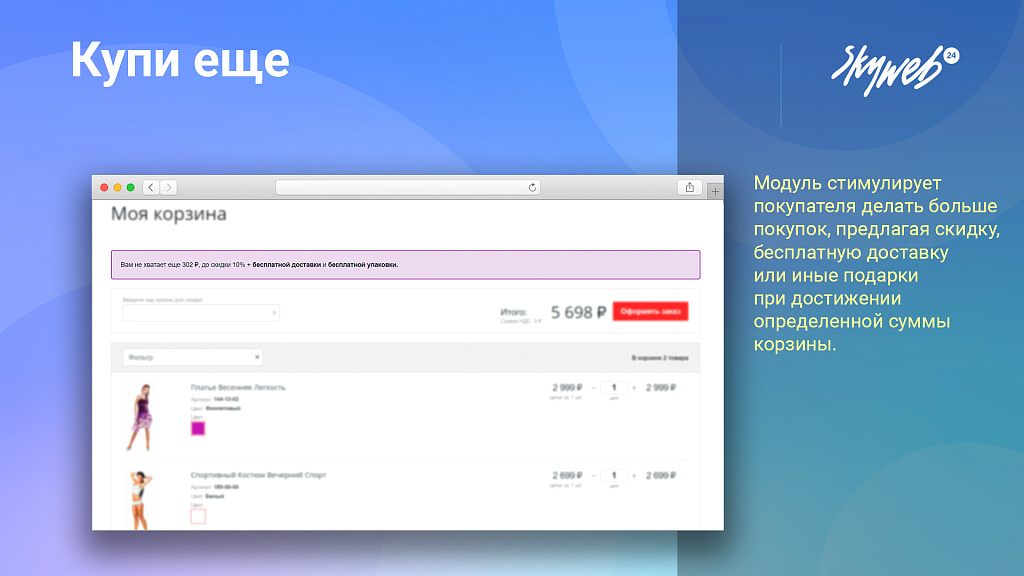 Купи еще: Мотивируйте клиентов покупать больше, повышайте средний чек
