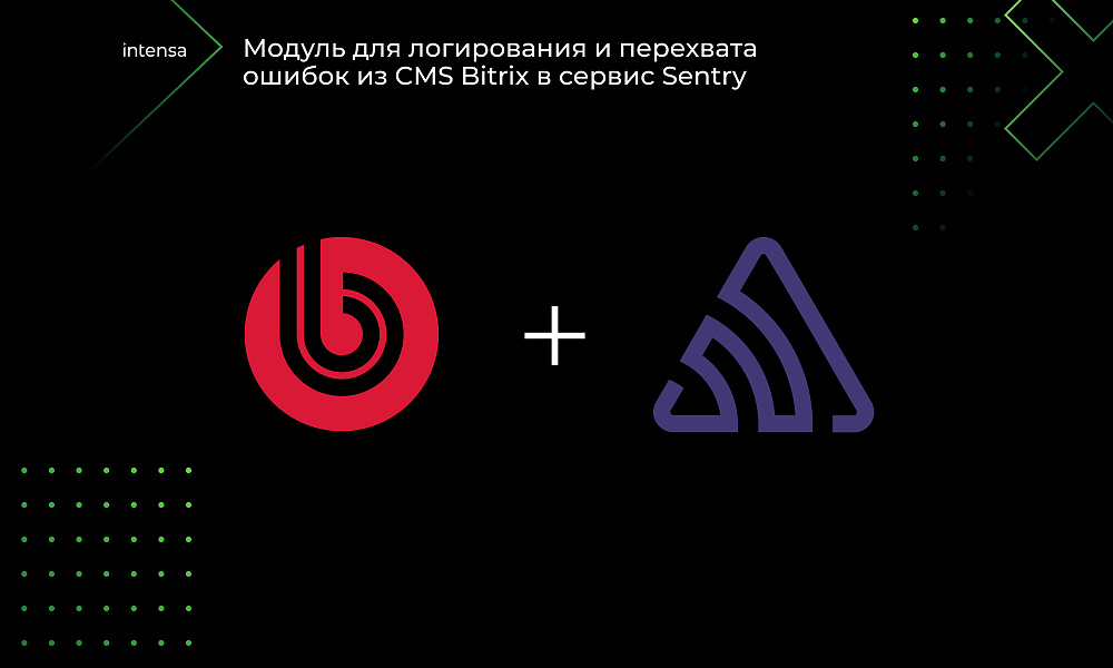 Intensa: интеграция с сервисом Sentry