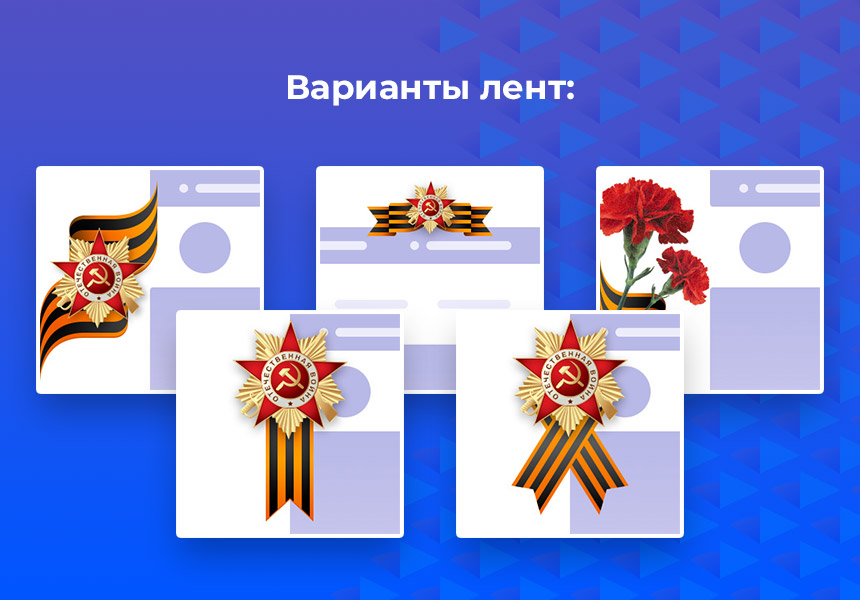 Открытки и украшения на 9 мая