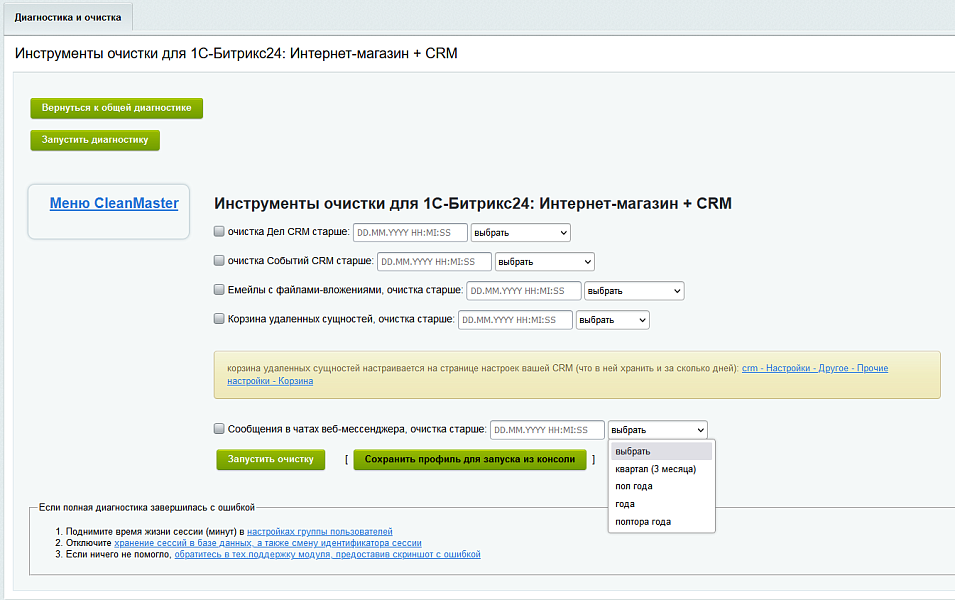 Мастер очистки сайта