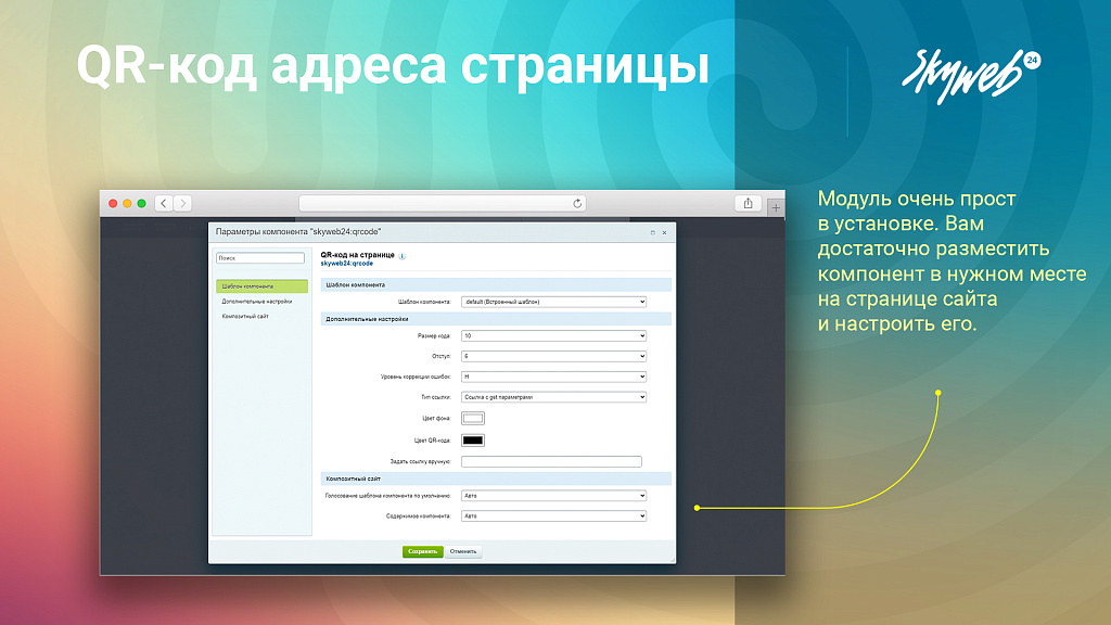 QR-код адреса страницы: Массовая генерация QR в админке + компонент для публичной части