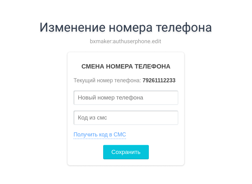 BXmaker. Авторизация по номеру телефона - SMS код, Telegram, Flash Call, SIM-Push, PushOK, ...)