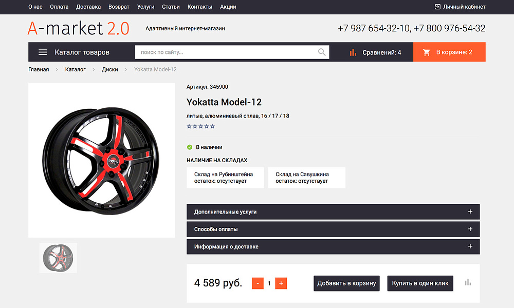 ОТРАСЛЕВОЙ ИНТЕРНЕТ-МАГАЗИН ТОВАРОВ ДЛЯ АВТО, ЗАПЧАСТЕЙ, ШИН И ДИСКОВ «AUTO-MARKET 2.0»