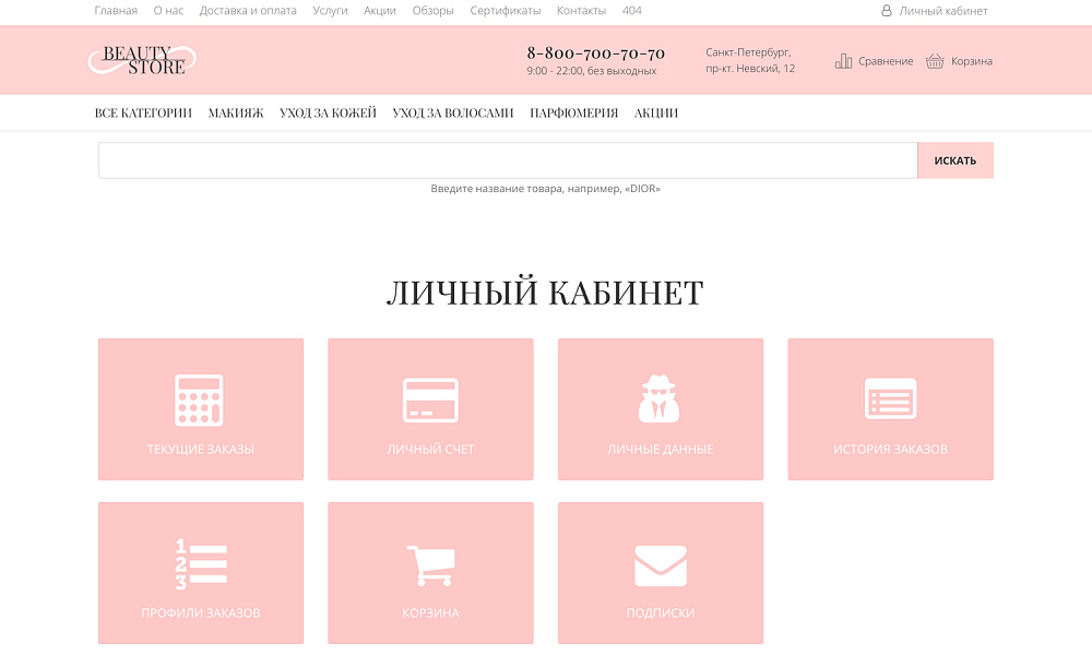 Интернет-магазин косметики и парфюмерии «Крайт: Косметика.Beauty24» с конструктором