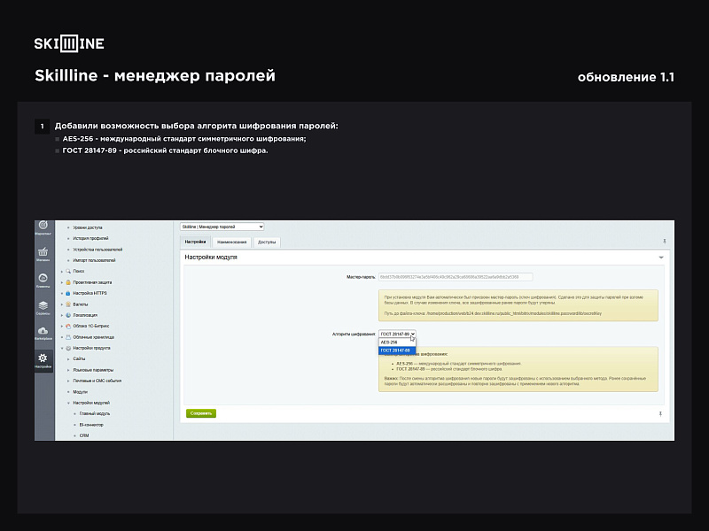 Skillline - менеджер паролей