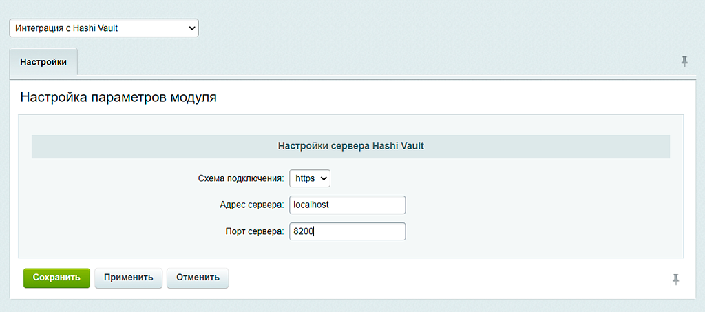 Интеграция с Hashicorp Vault