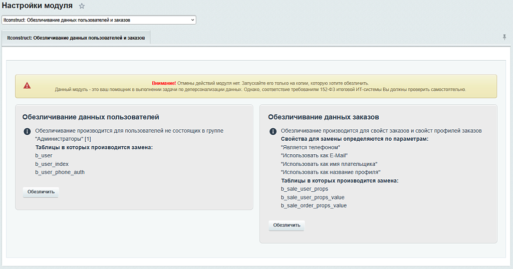Деперсонализация пользовательских данных