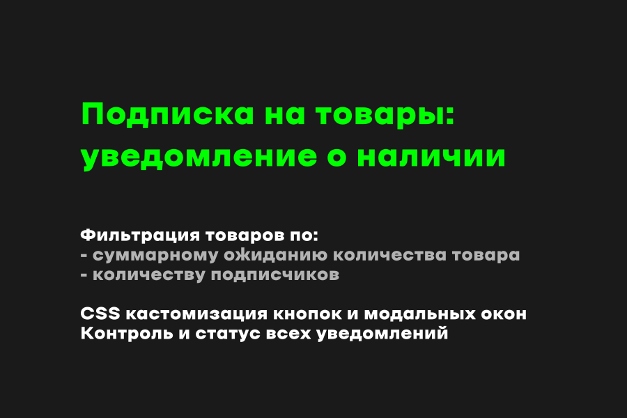 Подписка на товары: уведомление о наличии - расширенные возможности