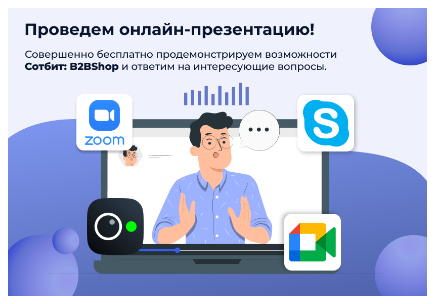Сотбит: B2BShop – оптово-розничный интернет-магазин