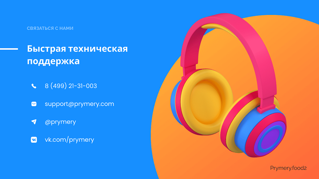 Prymery.food - Доставка еды на редакции Старт