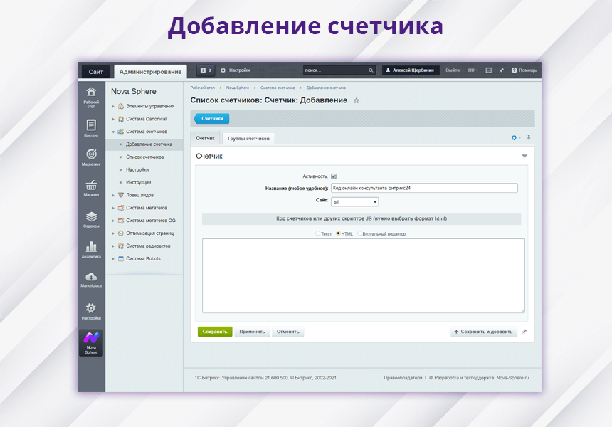 Nova Sphere: Система управления счетчиками Я.Метрики и другими скриптами
