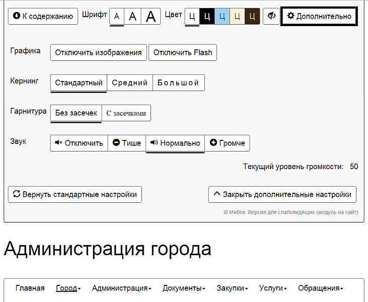 Мибок: Версия для слабовидящих (модуль на сайт)