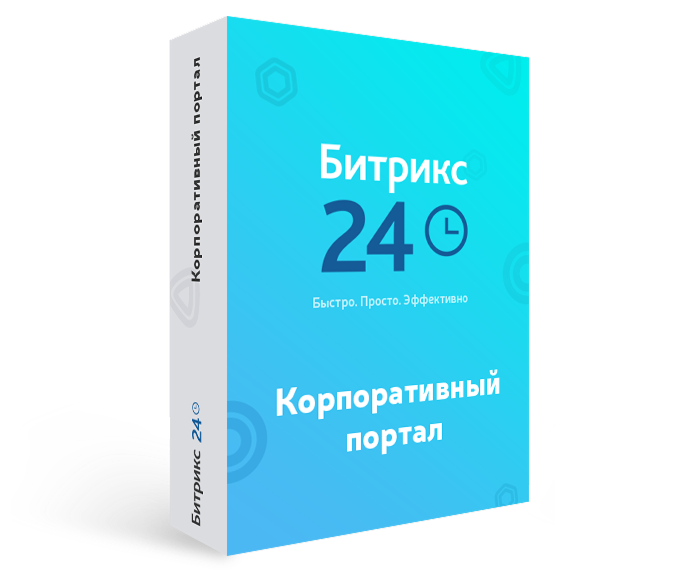Коробочная версия Битрикс24