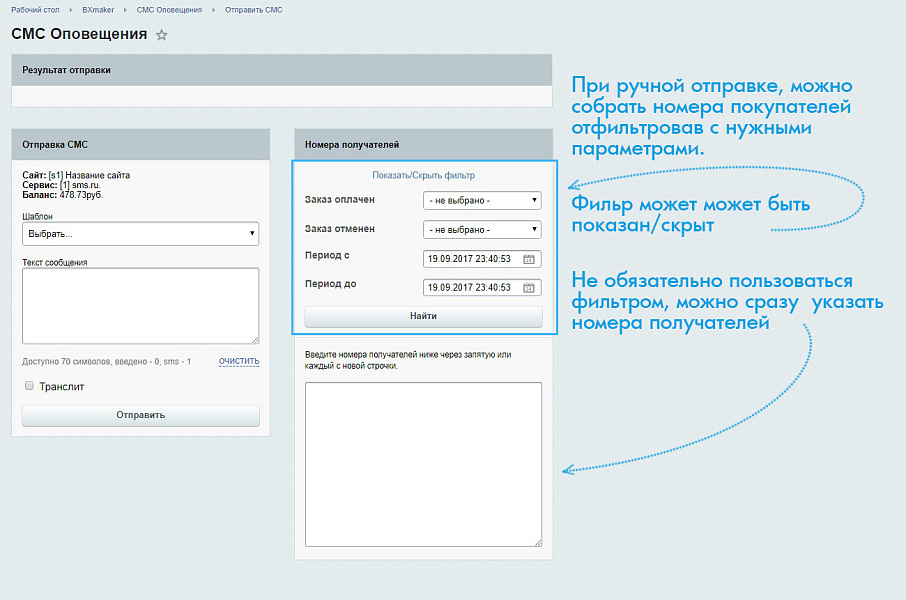 BXmaker. СМС Оповещения (70+ sms сервисов)