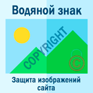 Водяной знак для инфоблоков. Защита изображений