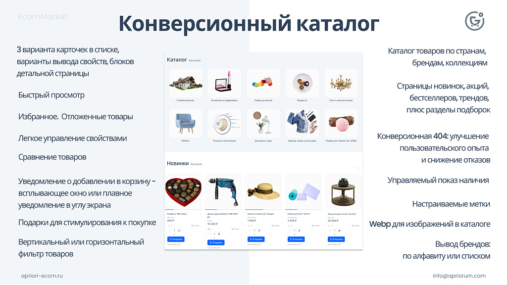 Apriori.EcomMarket: Интернет-магазин c конструктором настроек и расширенный маркетинговый функционал