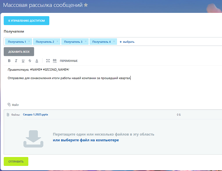 Массовая рассылка личных сообщений в Битрикс24