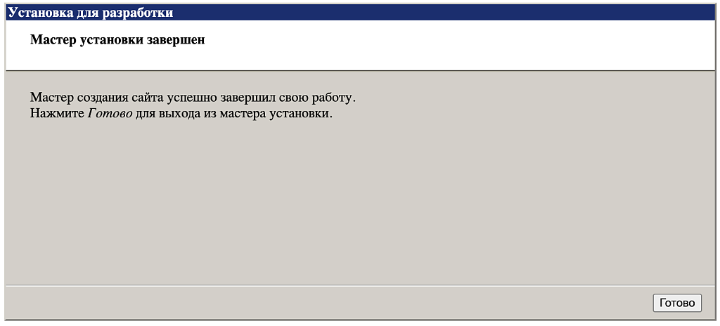 Установка для разработки