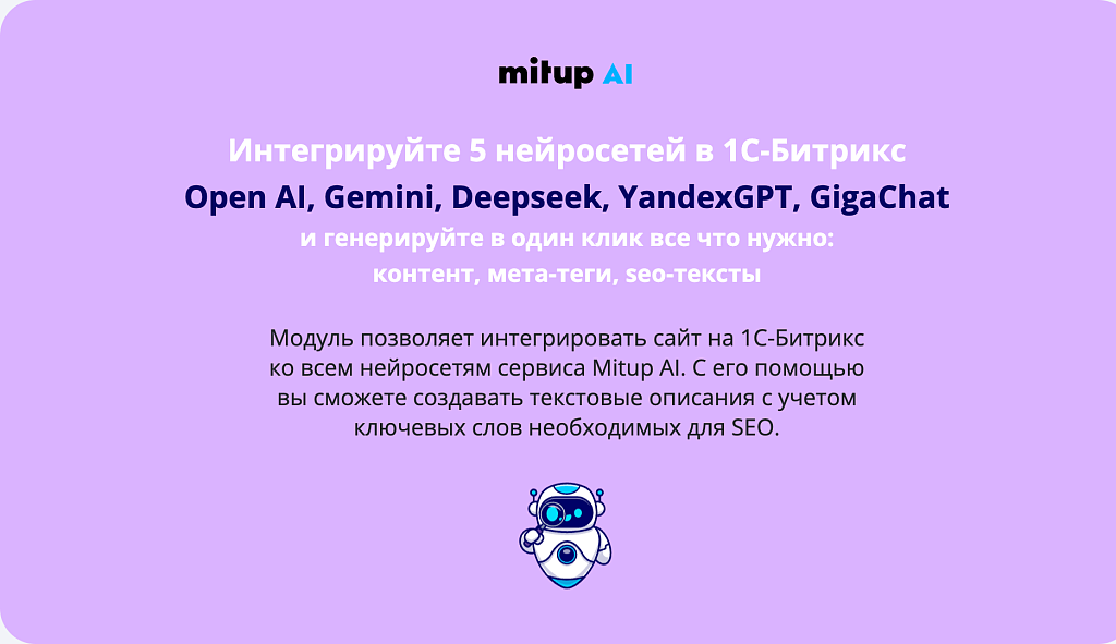 MITUP AI – Генерация контента для 1С-Битрикс (ChatGPT, Gemini, DeepSeek, GigaChat, Яндекс GPT)