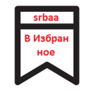 Избранное на сайт. Универсальные компоненты