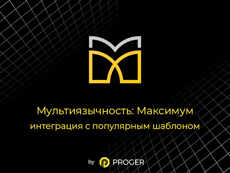 Мультиязычность: Максимум - интеграция шаблона