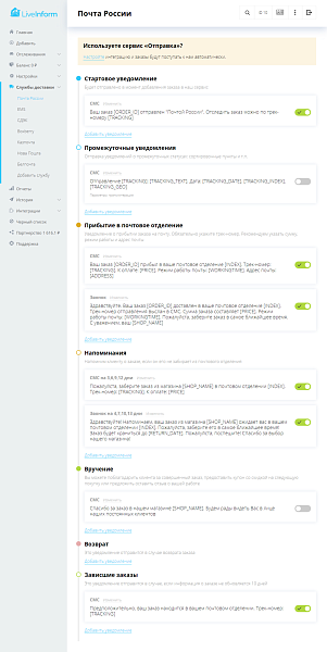 LiveInform - Трекинг заказов (СМС, звонки, E-mail)