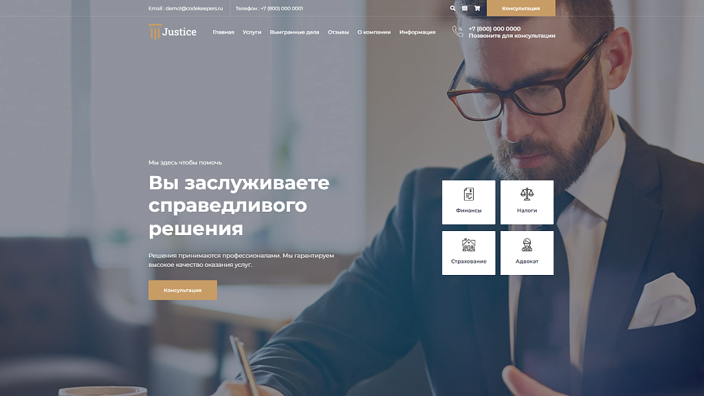 Justice. Сайт юридических услуг. Решение для юридических компаний, юристов и адвокатов.