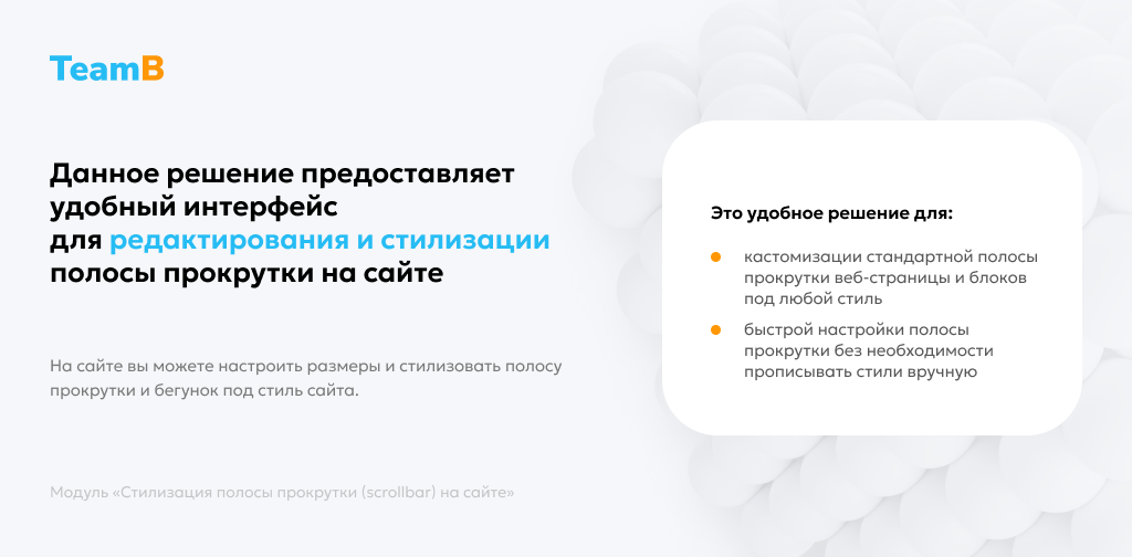 Team-B — Scrollbar: Красивый сайт, скролл, скроллбар