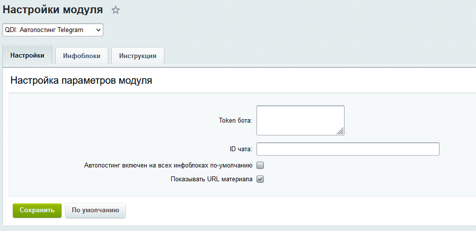 QDI: Автопостинг Telegram