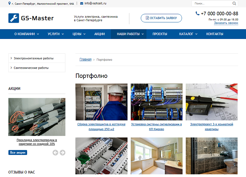 GS: Master - Электрик, Сантехник, Мастер + каталог
