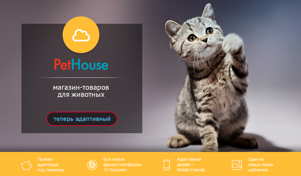 PetHouse: товары для животных, корма, зоомагазин. Шаблон на Битрикс