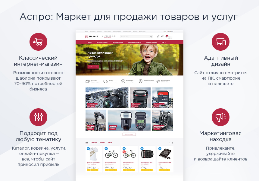 Аспро: Маркет - адаптивный интернет-магазин