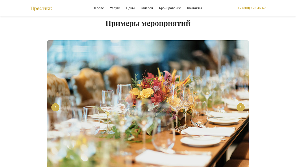 Prestige - лендинг банкетный зал, мероприятие