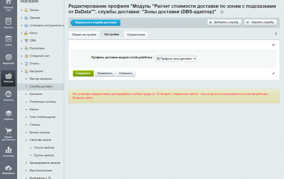 Зоны доставки (DBS-адаптер)
