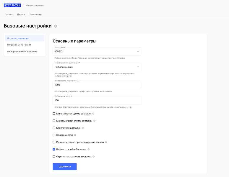 Официальный модуль Почты России