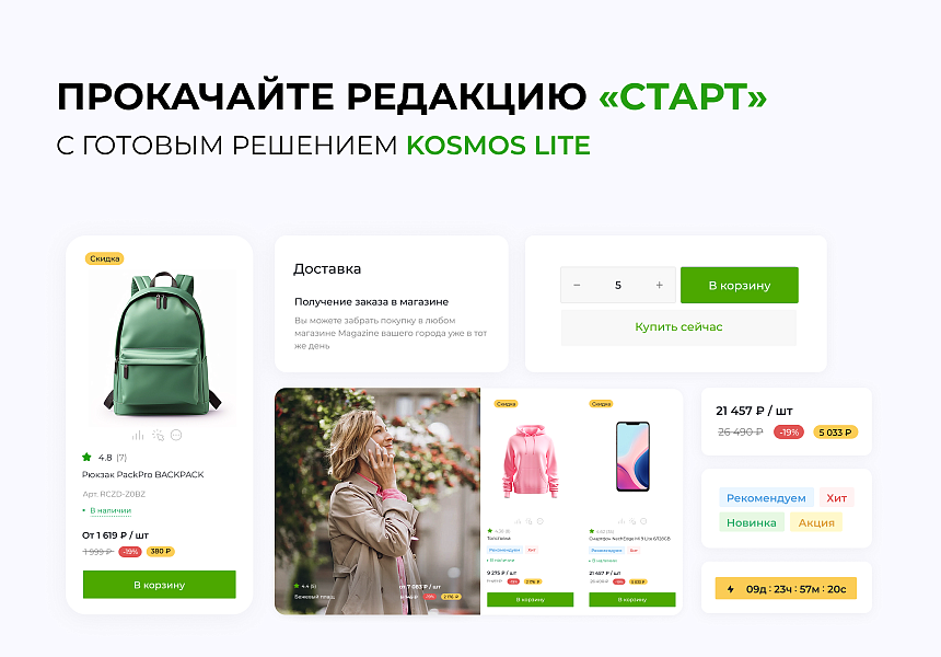 INTEC.KOSMOS LITE - умная платформа для запуска интернет-магазина на редакции «Старт»