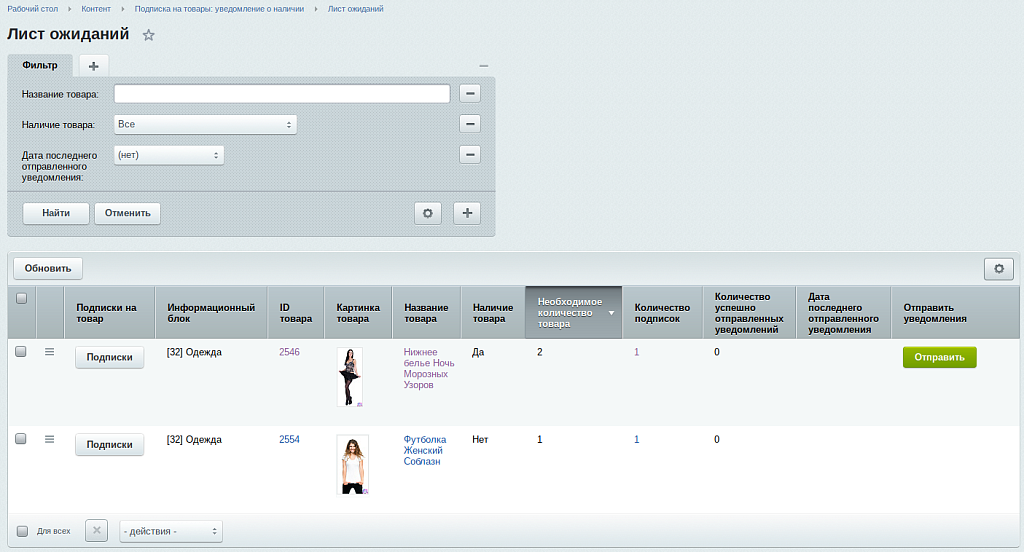 Подписка на товары: уведомление о наличии - расширенные возможности