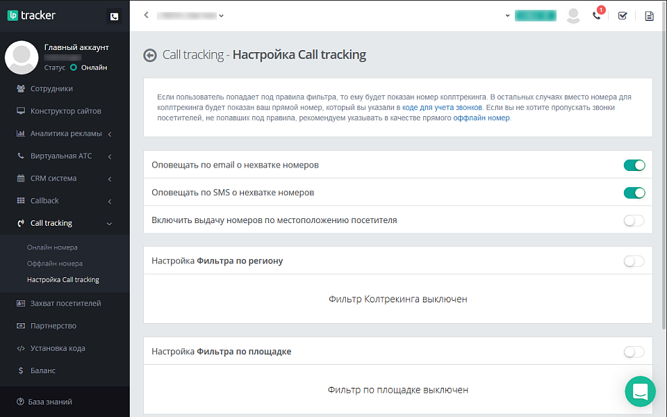 LPTracker — CRM-система, IP телефония, Callback, Коллтрекинг, E-mail/SMS рассылки, аналитика рекламы