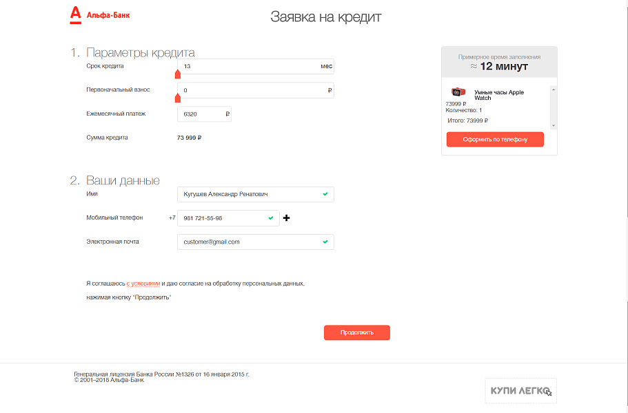 Online-кредитование "Купи Легко" от Альфа-Банка