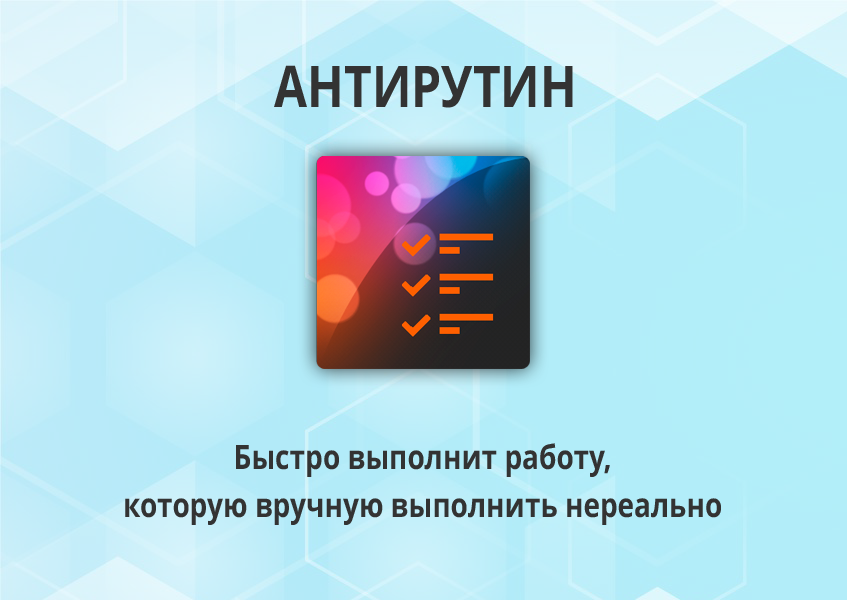 Антирутин: массовая обработка товаров и разделов по произвольным сценариям