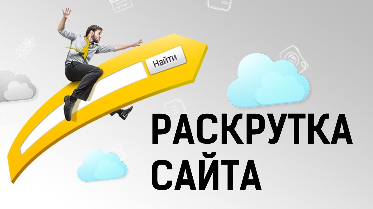 Эффективное продвижение сайта 