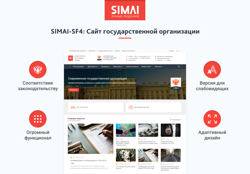 SIMAI-SF4: Сайт государственной организации – адаптивный с версией для слабовидящих